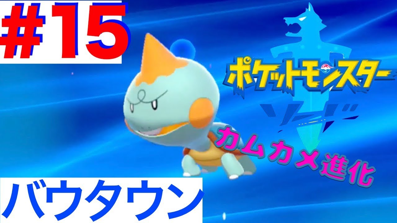 #15 新たな街バウタウン到着！カムカメ進化【ポケモンソード】