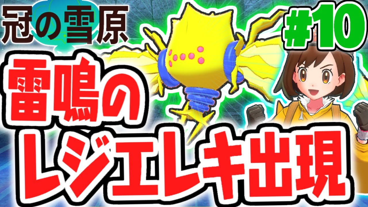 巨人伝説がついに完結!!新ポケモンのレジエレキを捕まえろ!!冠の雪原で最速実況Part10【ポケットモンスター ソード・シールド】