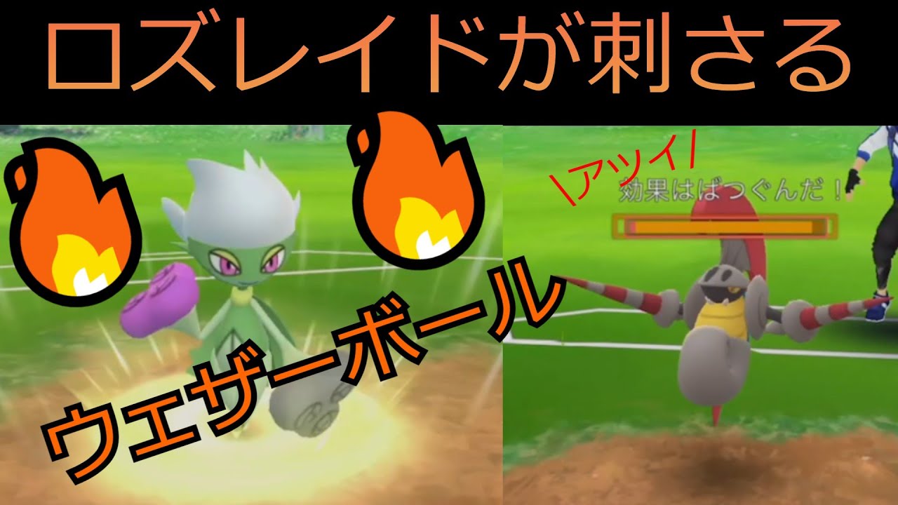 【ポケモンGO】ロズレイドがウェザーボール＆タネマシンガンを習得！その威力はいかに！？/Pokémon GO Roserade weather ball! How powerful is it!