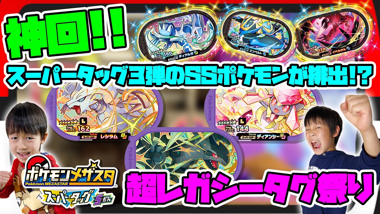 【神回】レシラム・ゼクロム・ディアンシーのレガシータグゲットしに行ったら奇跡の台に遭遇！SS祭りだったwwww ポケモン メザスタ スーパータッグ5弾