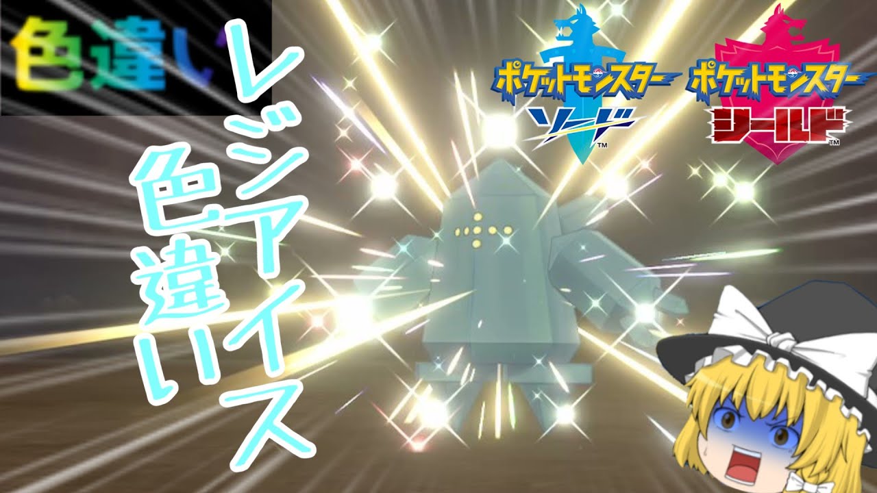 【ポケモン剣盾】色違いレジアイス爆誕！冠の雪原厳選1週間の激闘！！～色違いpart24～　【ゆっくり実況】