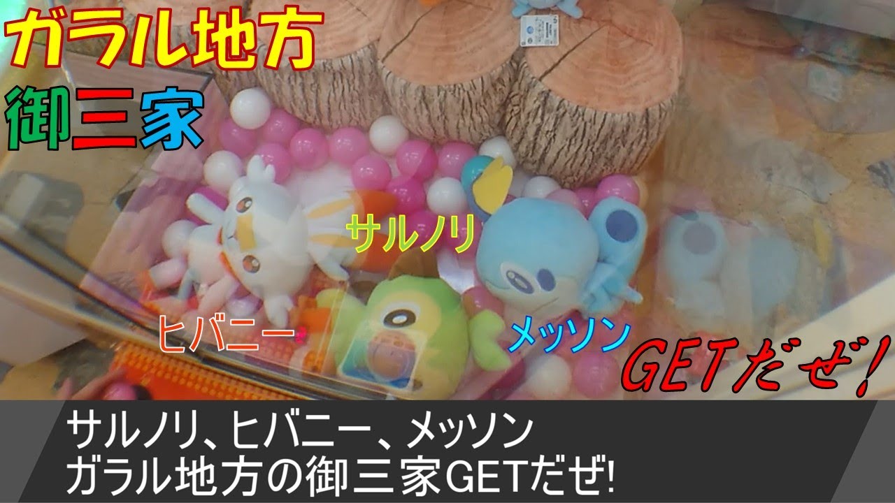 [UFOキャッチャー]サルノリ、ヒバニー、メッソン ガラル地方の御三家GETだぜ!