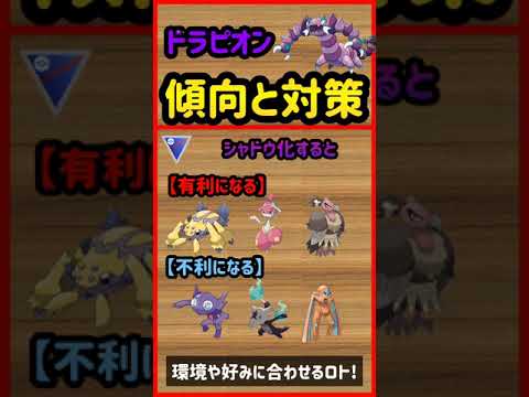 ドラピオン傾向と対策【ポケモンGO】　#Shorts