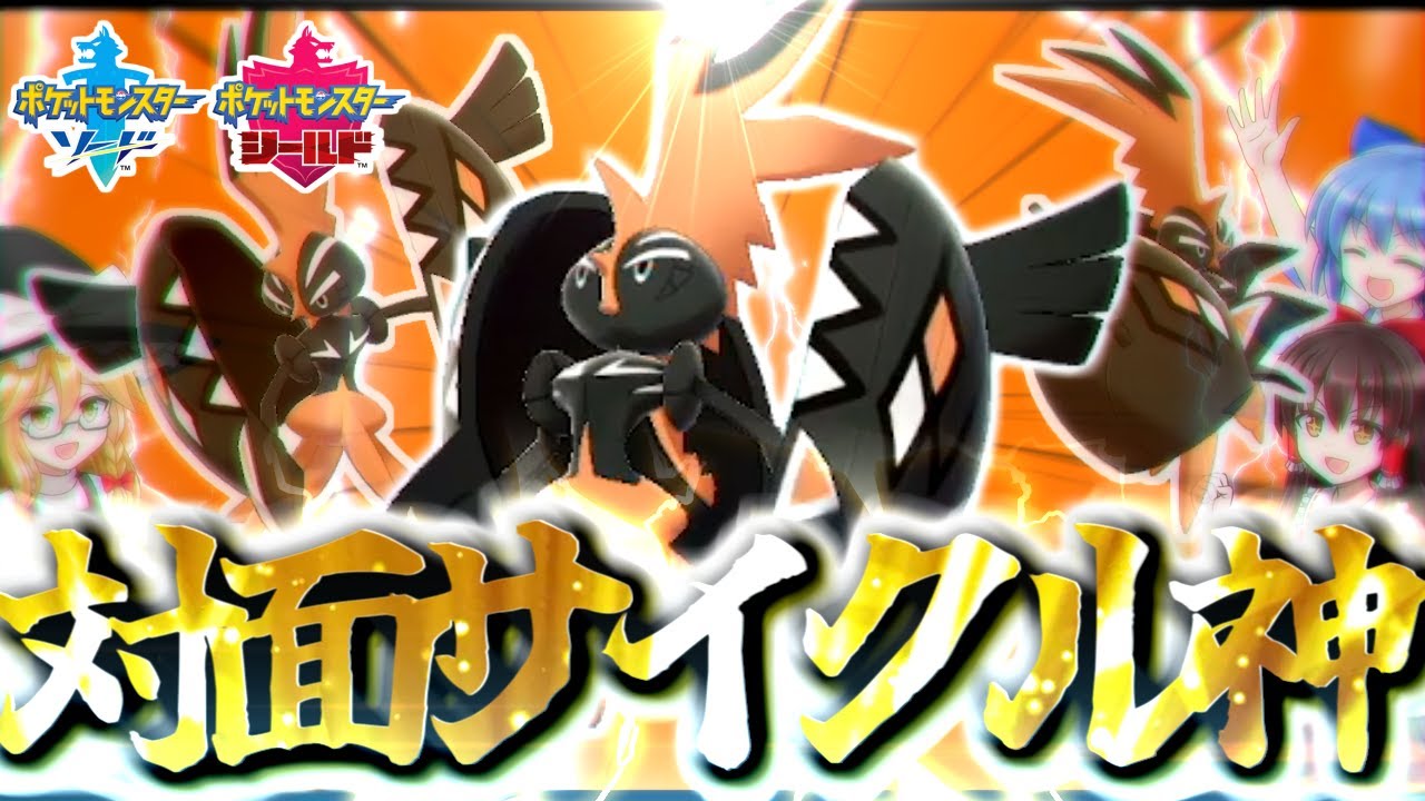 カプ・コケコならサイクル戦できるのです【ポケモン剣盾】【ゆっくり実況】