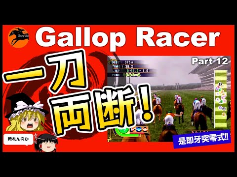 【競馬ゲーム】ギャロップレーサー８でタイトル全部獲る！＃１２　一刀両断
