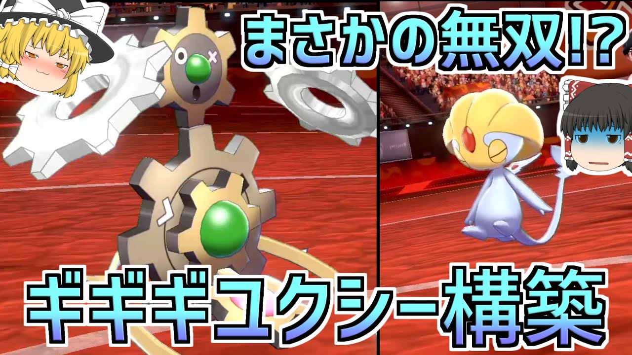 無双型色ギギギアルと起点作成ユクシー！！【ポケモン剣盾】【ゆっくり実況】