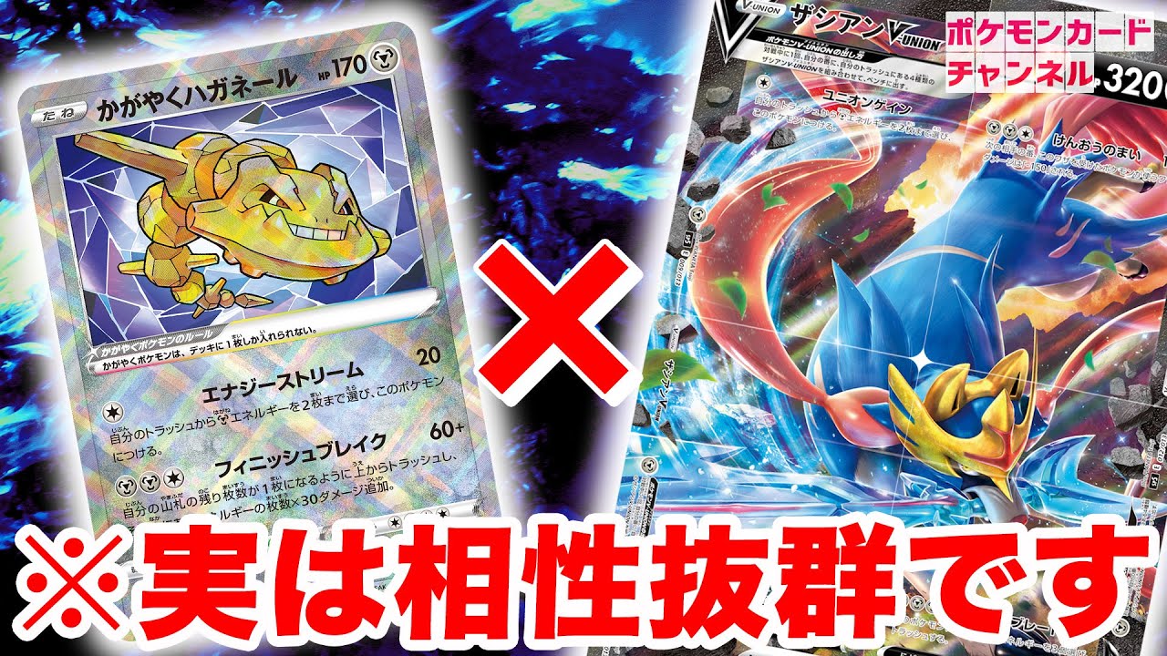 【ポケカ対戦】かがやくハガネール×ザシアンV-UNIONが実は強い！？山札トラッシュ→トラッシュ活用のコンボも炸裂！？【ダークファンタズマ】
