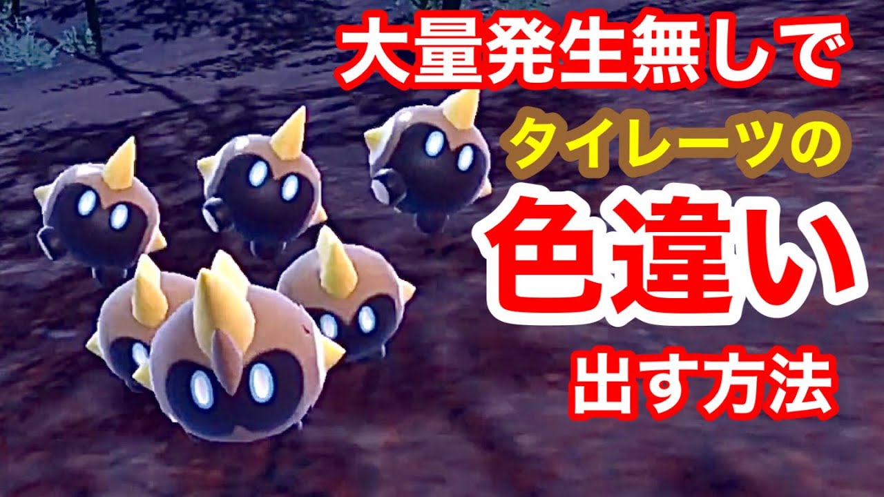【ポケモンＳＶ】大量発生なしでタイレーツの色違いを手に入れる方法