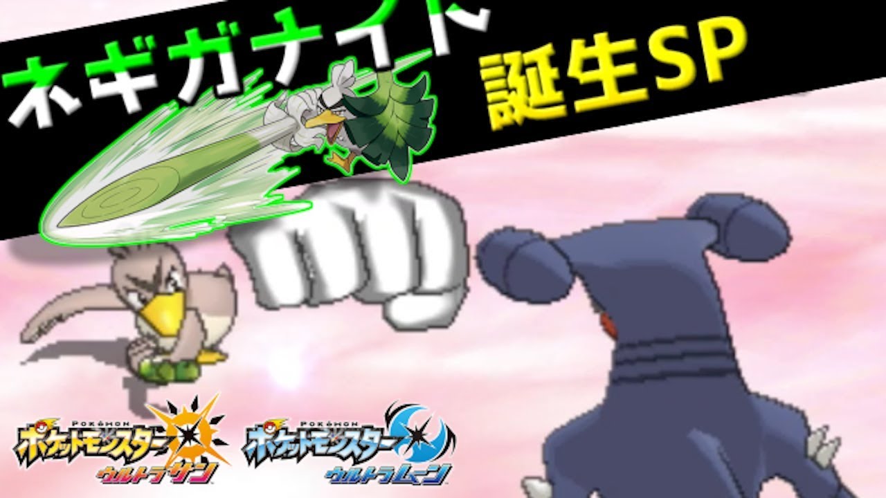 【ポケモン】祝！ネギガナイト誕生記念　カモネギの強さに迫る【ゆっくり実況】