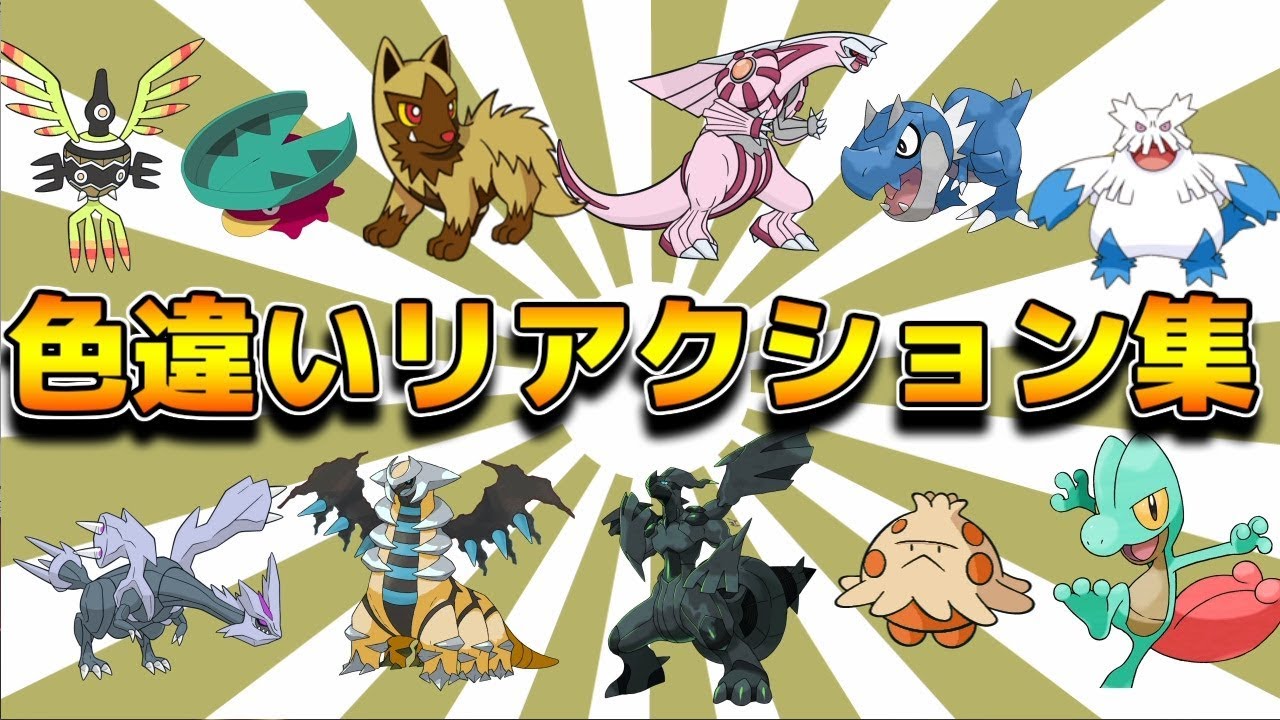 ピーケーの家来えのぴちのポケモン色違いリアクション集　Part1🦖