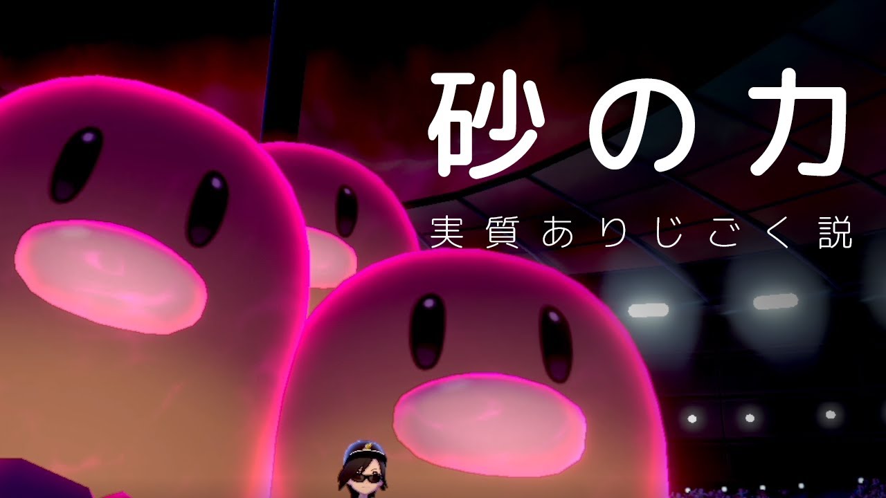 【ポケモン剣盾】すなのちからダグトリオ、どうせ誰も交換しないから実質ありじごく説の世界線