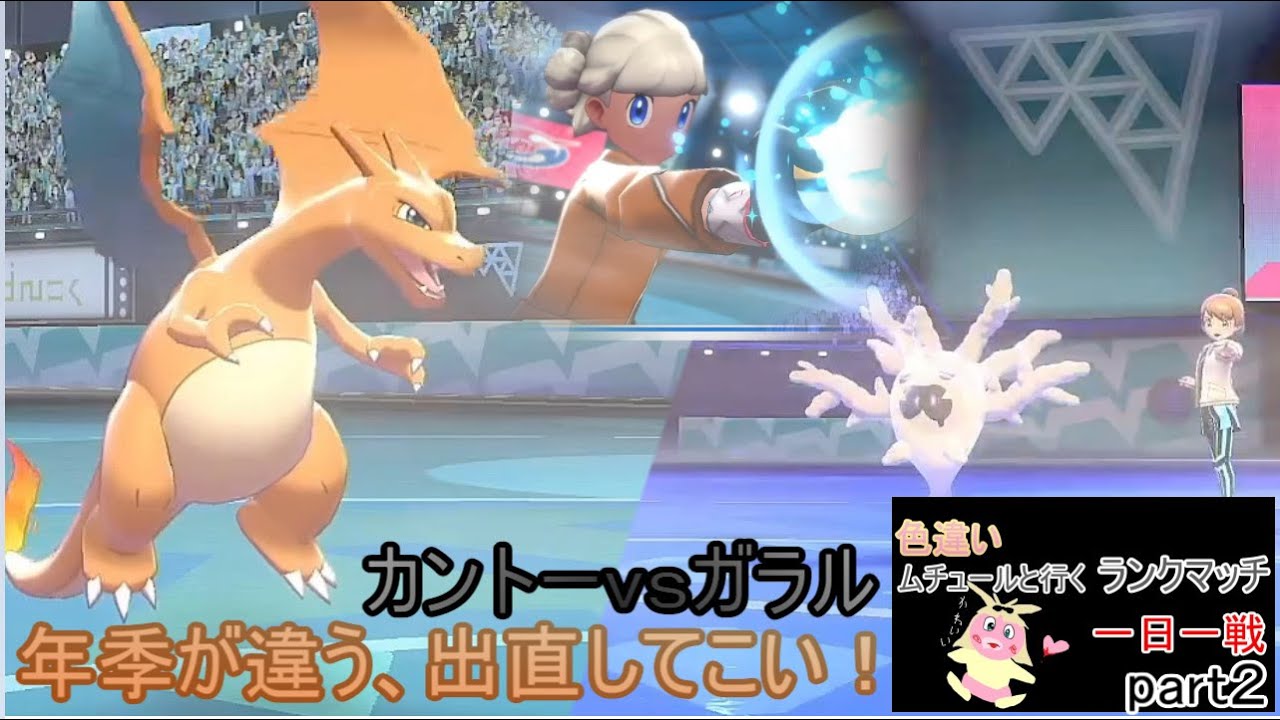 【ポケモン剣盾ランクマッチ】ムチュールと行く一日一戦part２