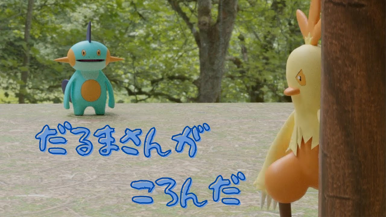 ヌマクローのだるまさんがころんだ