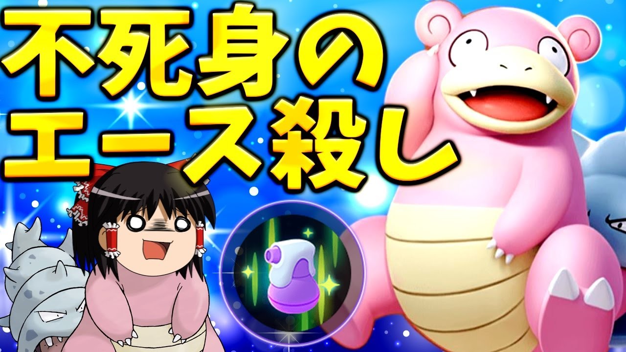 【ポケモンユナイト】死なねぇえええええ！痛みを忘れた究極守護神！今一番熱いディフェンダーは傷薬ヤドランかもしれない！【ゆっくり実況】