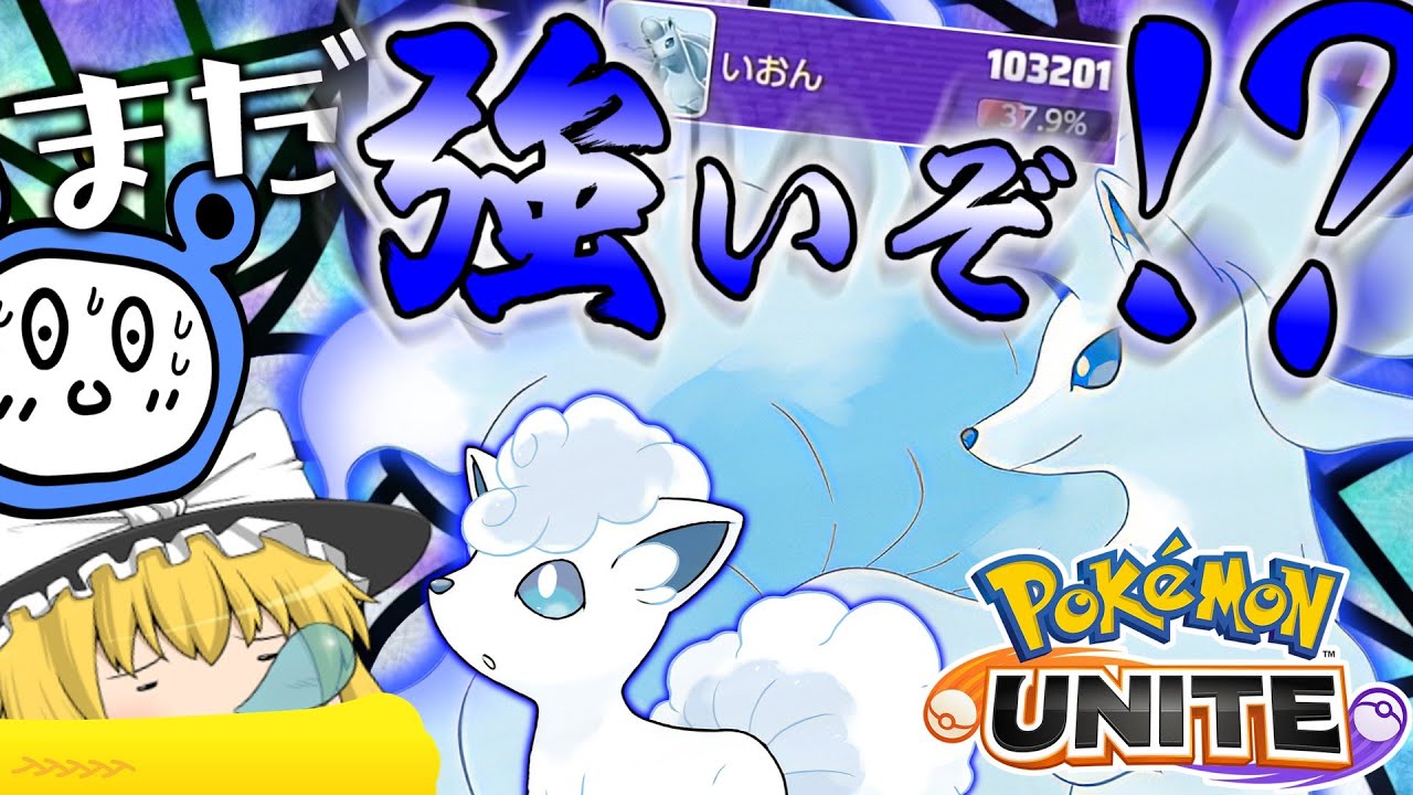 【ポケモンユナイト】修正されたオーロラベール！アローラキュウコンまだ最強！？【ゆっくり実況】【茶番有】