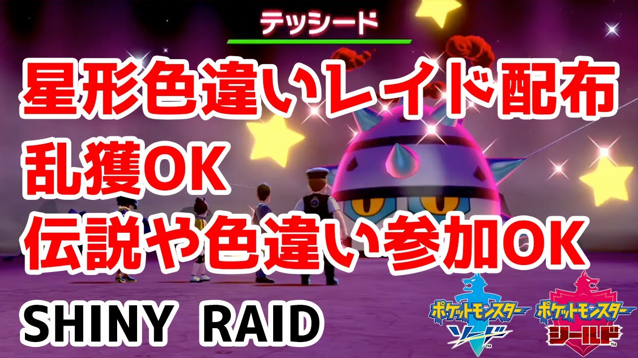 星形色違いランダムレイド配布　コマタナ　ゾウドウ　テッシード　ドーミラー　ギアル　ガラルニャース【ポケモン剣盾】Pokémon Sword & Shield