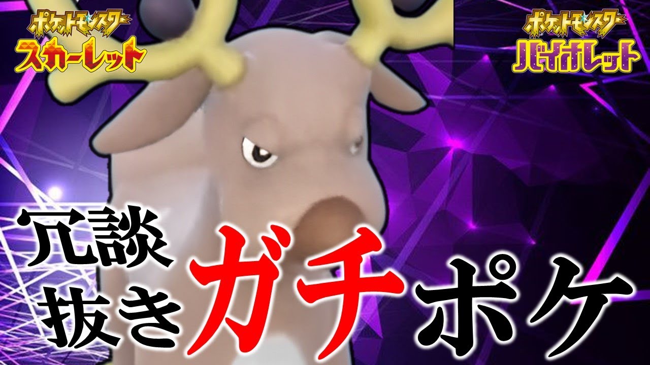 【奈良の鹿】オドシシが固すぎてヤバいw しんかのきせきオドシシ普通に強いわ【ポケモンSV】