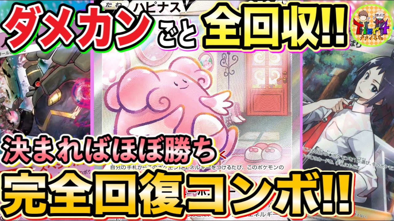 【ポケカ/対戦】チート級の超回復ループ炸裂！ヨノワール型ハピナスVがエグすぎたwww【ポケモンカード/Tier4チャンネル】