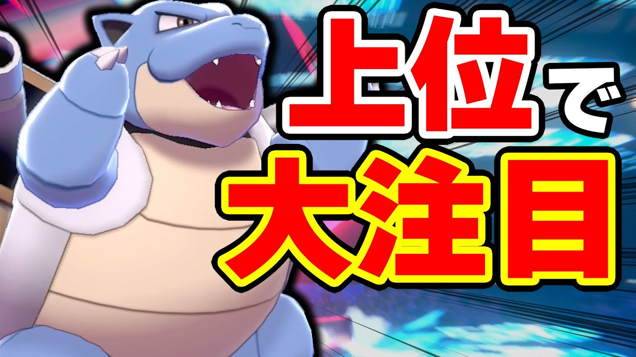 【INC】最近上位で注目されていたカメックスがやはり刺さりすぎていました...【ポケモン剣盾/ダブルバトル】