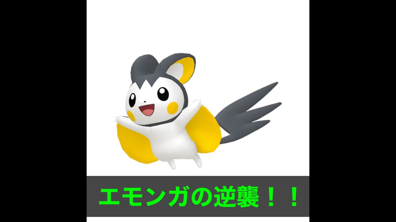 【ポケモン剣盾】エモンガの環境調査～ビギナーからの逆襲～part1