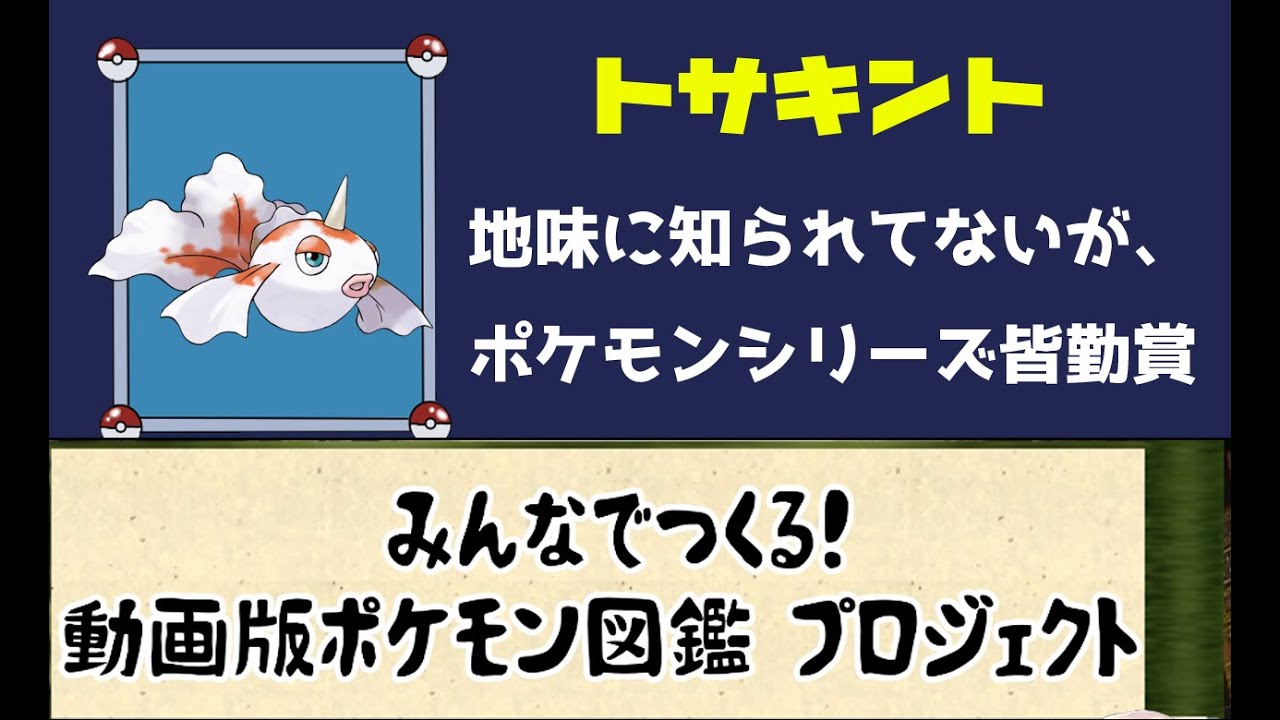 【ポケモン考察】実は全ポケモンバージョン皆勤賞の最後の一匹　トサキント【ゆっくり解説】【ポケモン図鑑詳細版】