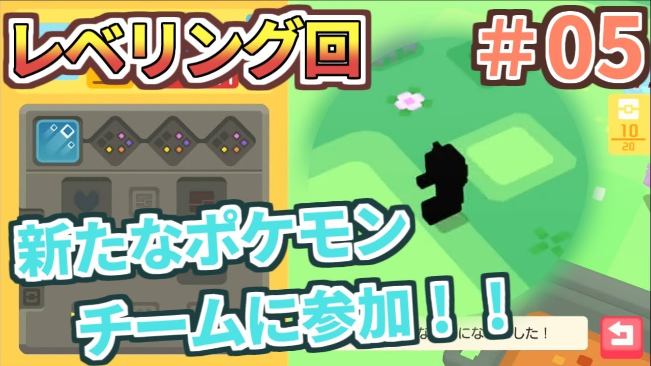 【ポケクエ】レベルが足りない！そうだレベリングをしよう！　ポケモンクエスト実況＃05