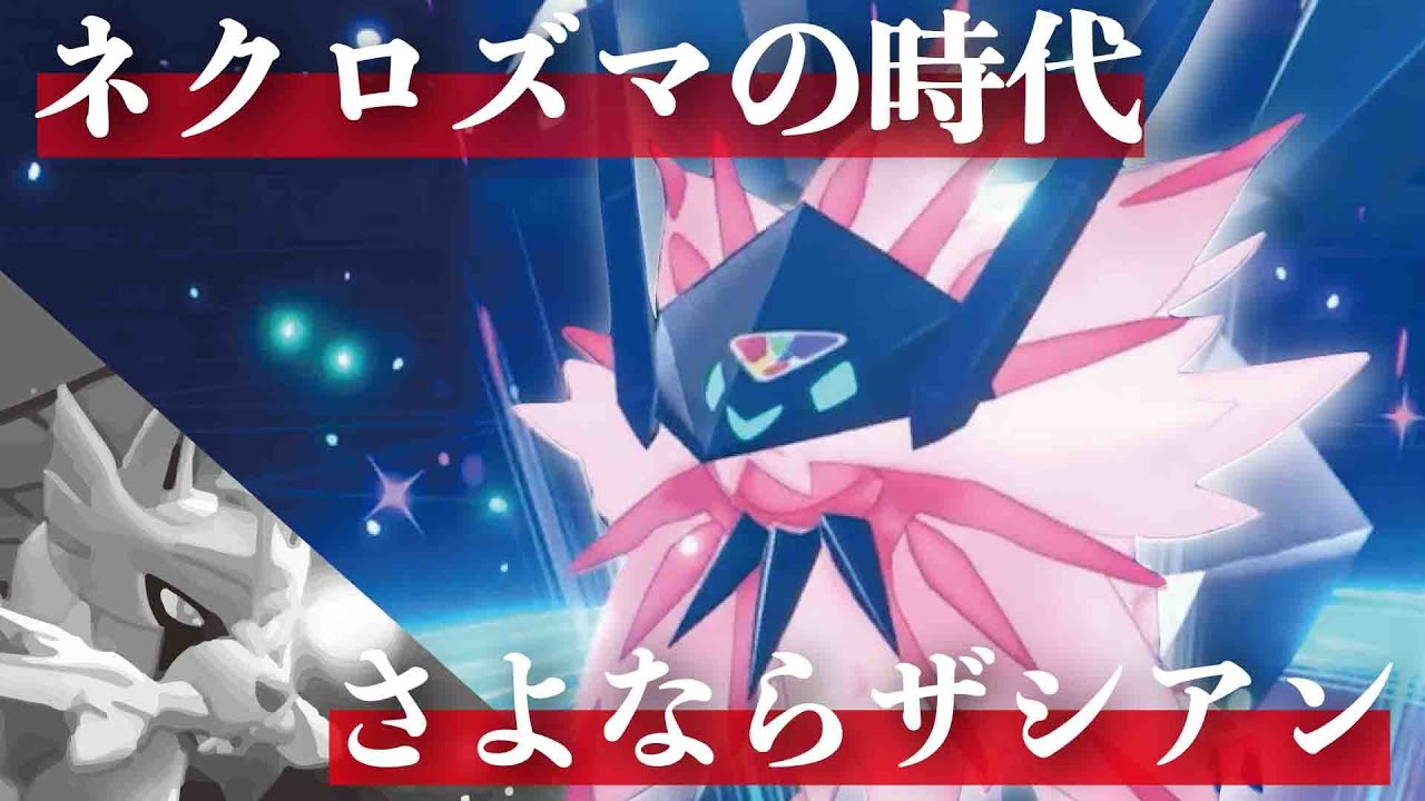 【さよならザシアン】日食ネクロズマの時代がきた【ポケモン剣盾】