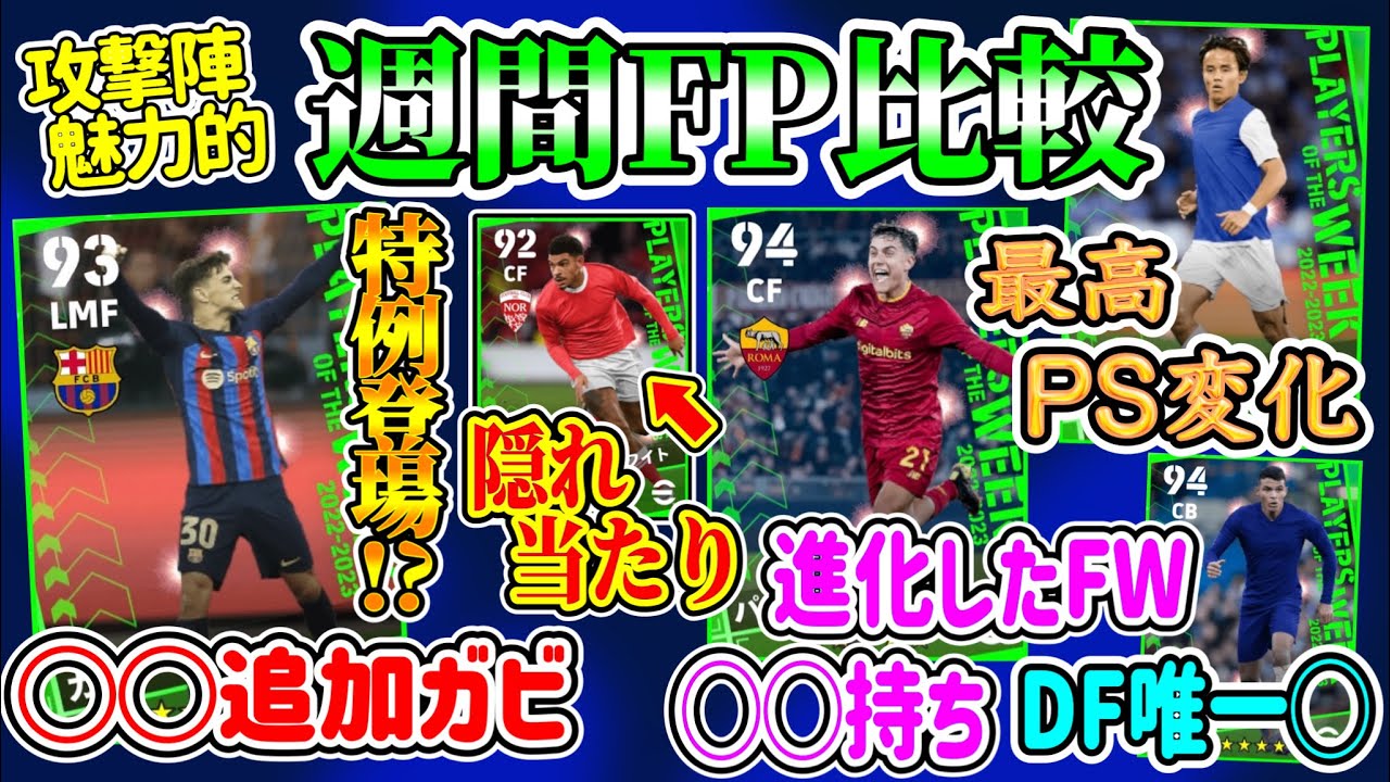 【攻撃陣期待!!】eFootball2023 週間FP比較 日本の宝が◯◯へ まさかの特例登場MF 強化進化したFWたち ただ彼は... DFならこの選手！【イーフト/eFootballアプリ】