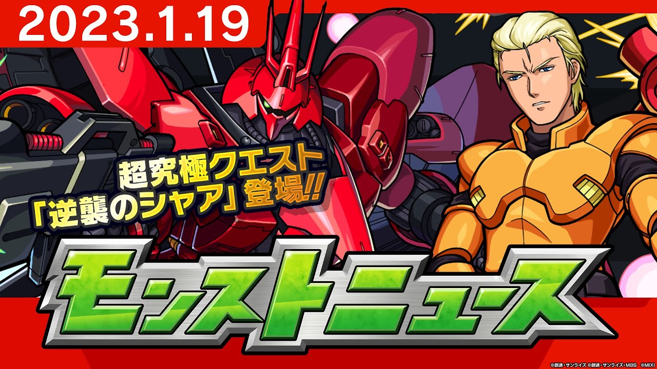 モンストニュース[1/19]ガンダムシリーズ×モンストコラボ追加情報や獣神化・改など、モンストの最新情報をお届けします！【モンスト公式】