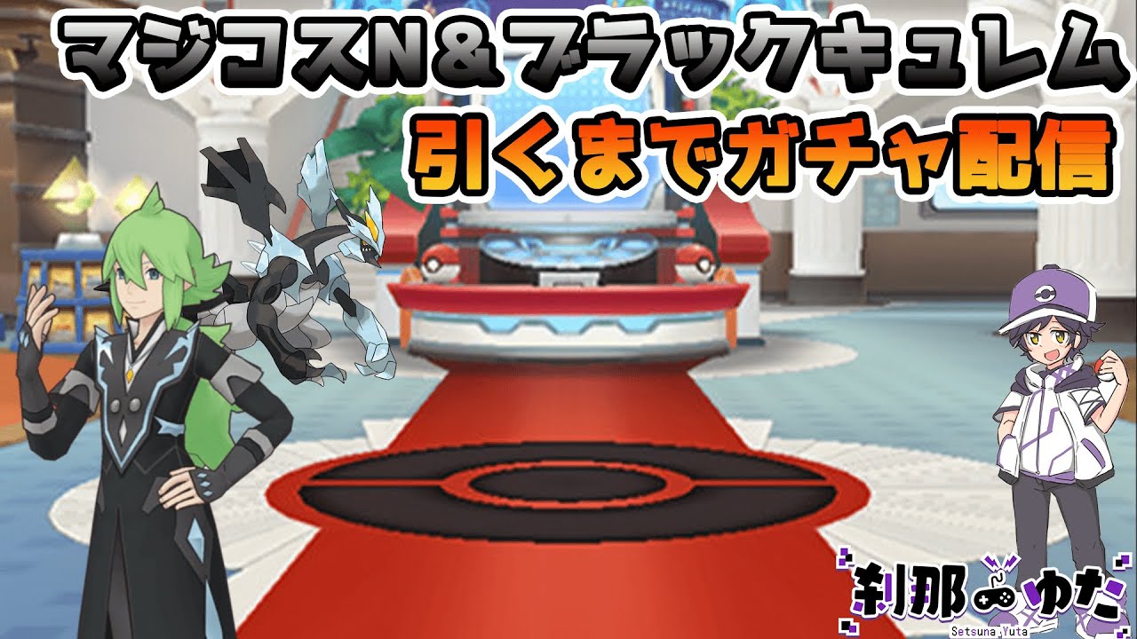 【ガチャ配信】マジコスN＆ブラックキュレムがほ”し”い”！！【ポケモンマスターズEX】