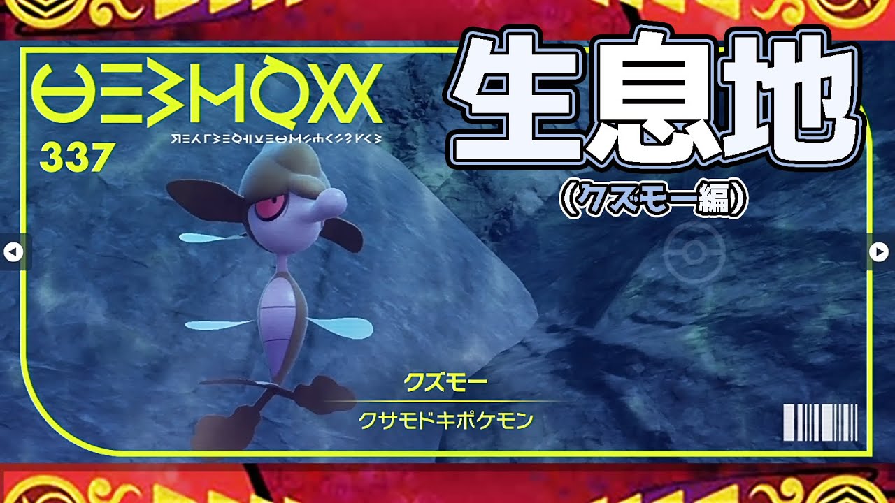 【ポケモンSV生息地図鑑No.337】クズモー生息地（Skrelp）