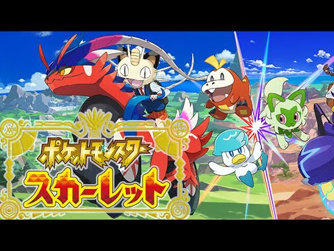 【生放送】ニャースがパルデア地方を征服する「ポケットモンスター・スカーレット」その1