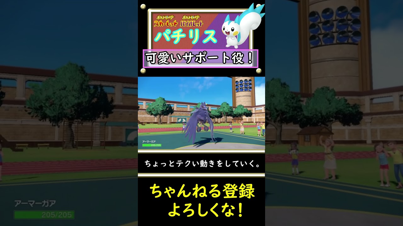 可愛いパチリスを対戦で活躍させてみました！【ポケモンSV】#shorts