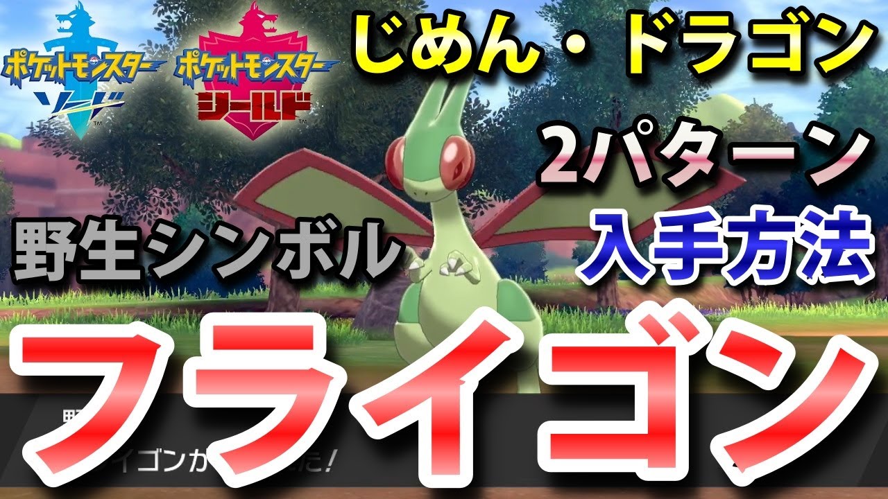 【ポケモン剣盾】『フライゴン』の出現場所（固定シンボルとシンボルの2パターン）・入手方法！タイプ「じめん・ドラゴン」実況解説【ソード・シールド】ニャン速ちゃんねる