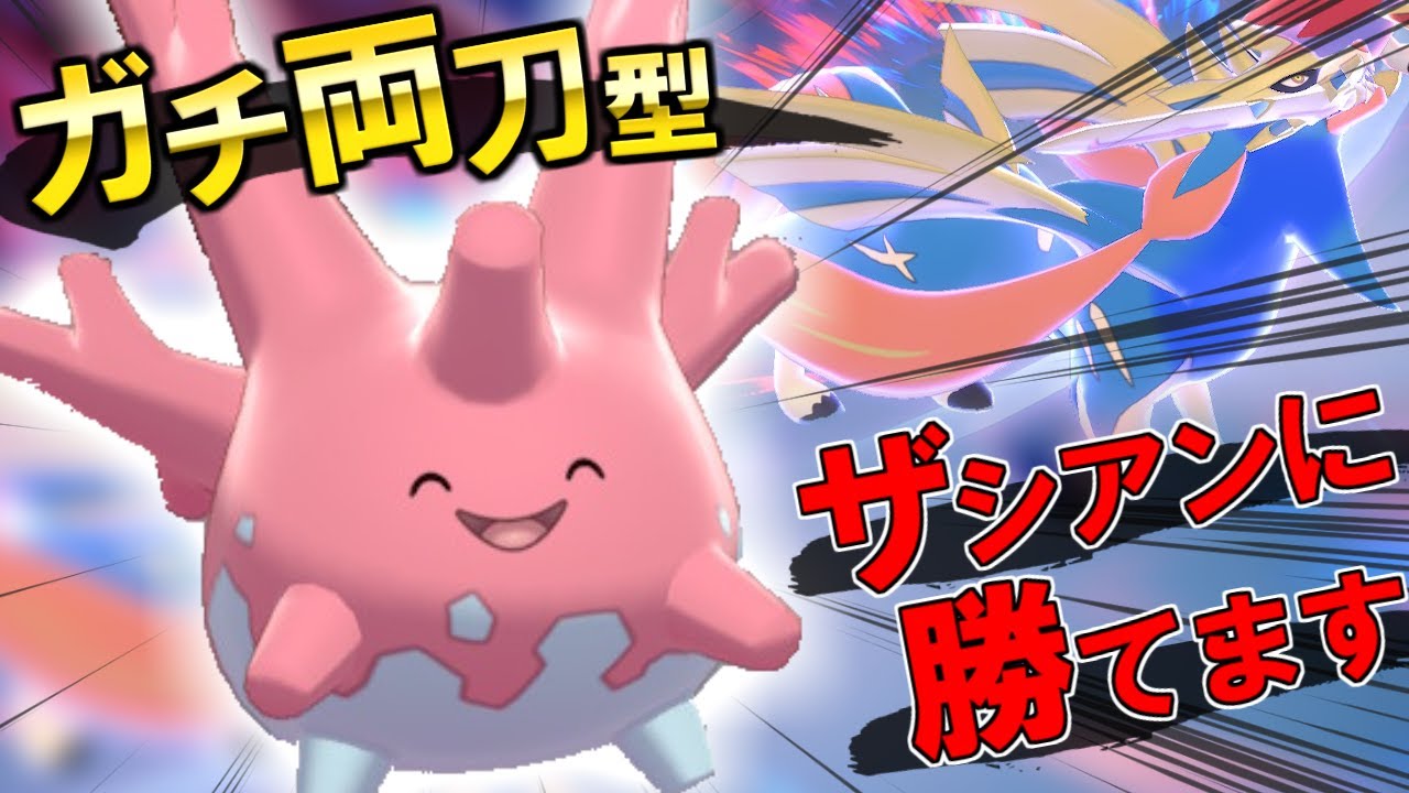 サニーゴがザシアンを倒せるらしいので検証してみました【ポケモン剣盾】