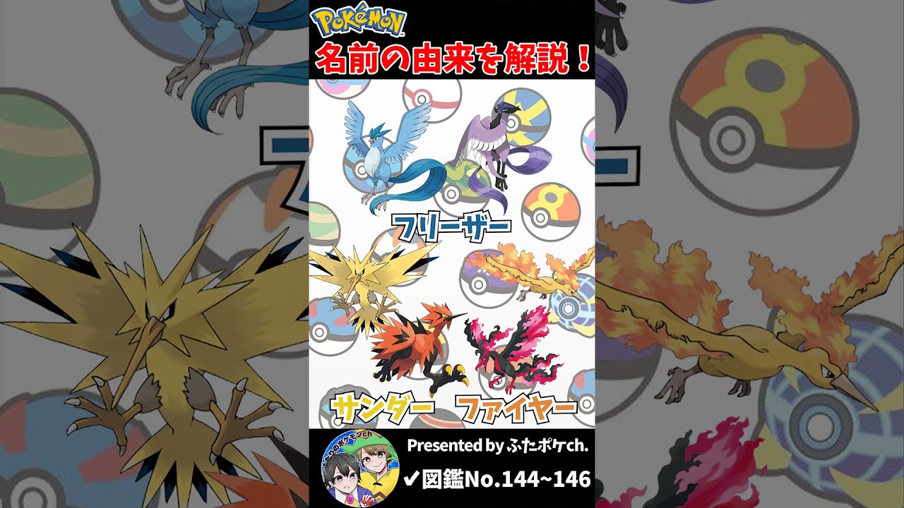 ポケモン名の由来『フリーザー・サンダー・ファイヤー』 #Shorts