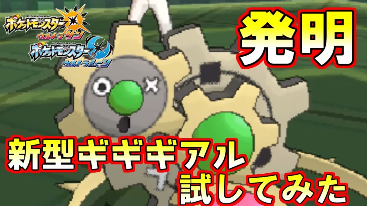 新型ギギギアル発明したから使おうとした結果・・・【ポケモンUSUM】
