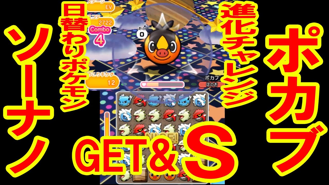 進化前チャレンジ「ポカブ」&日替わり「ソーナノ」GET&S　ポケとる実況