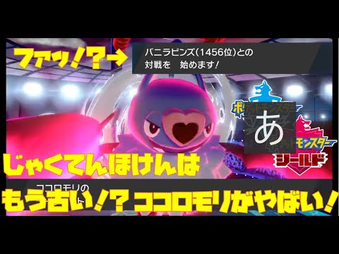 有名実況者をもなぎ倒す！〇〇を持ったココロモリが最強すぎるんだが【ポケモン剣盾 マイナーレート実況 ソード シールド】