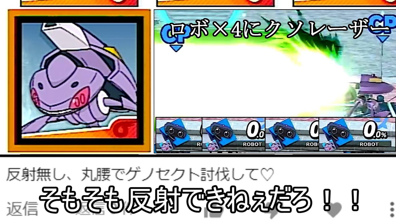 【丸腰】ロボット×4とゲノセクトのガー不クソレーザーに丸腰で勝利するクソムーブ紹介【スマブラSP】