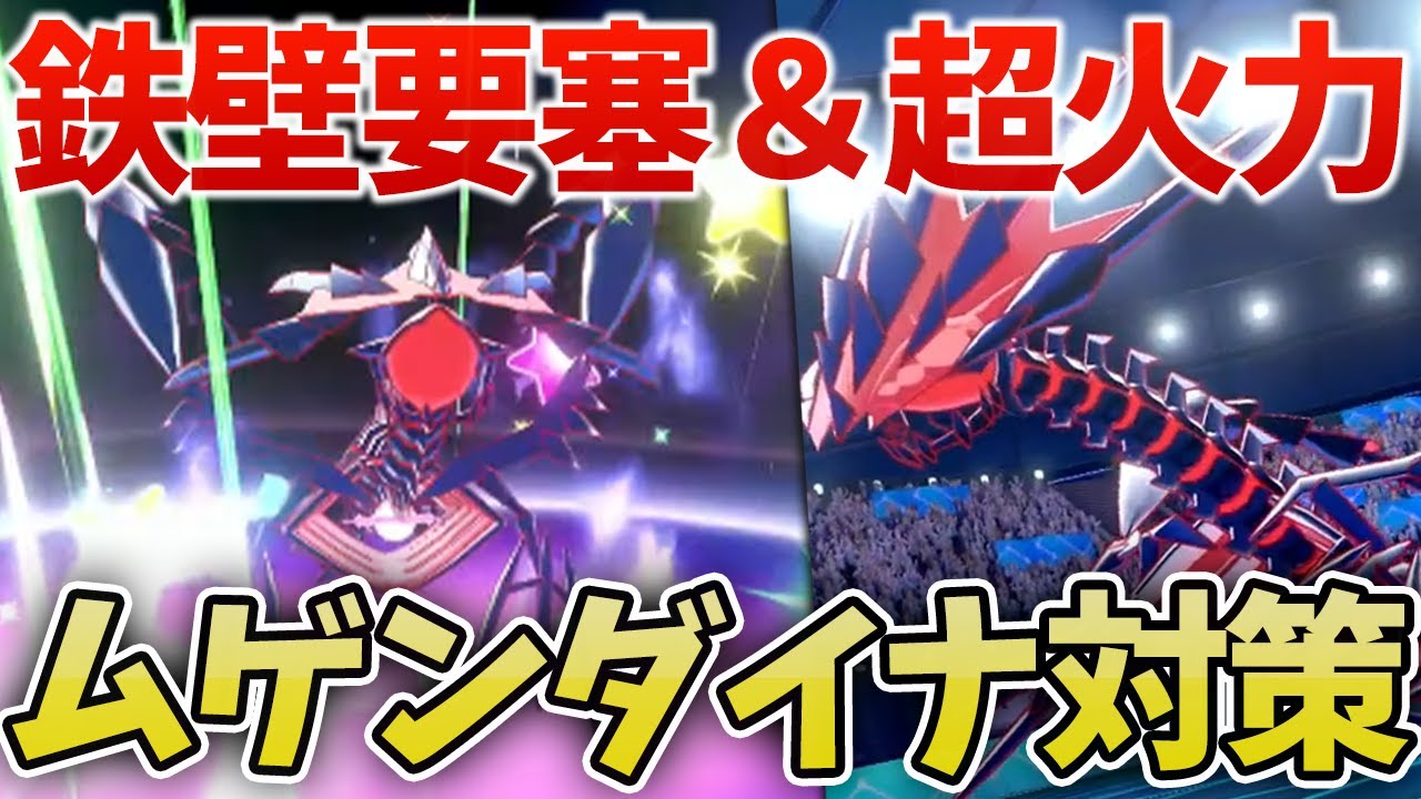 【対策必須】新環境で暴れまわる!! "ムゲンダイナに勝てるポケモン５選"【ポケモン剣盾】