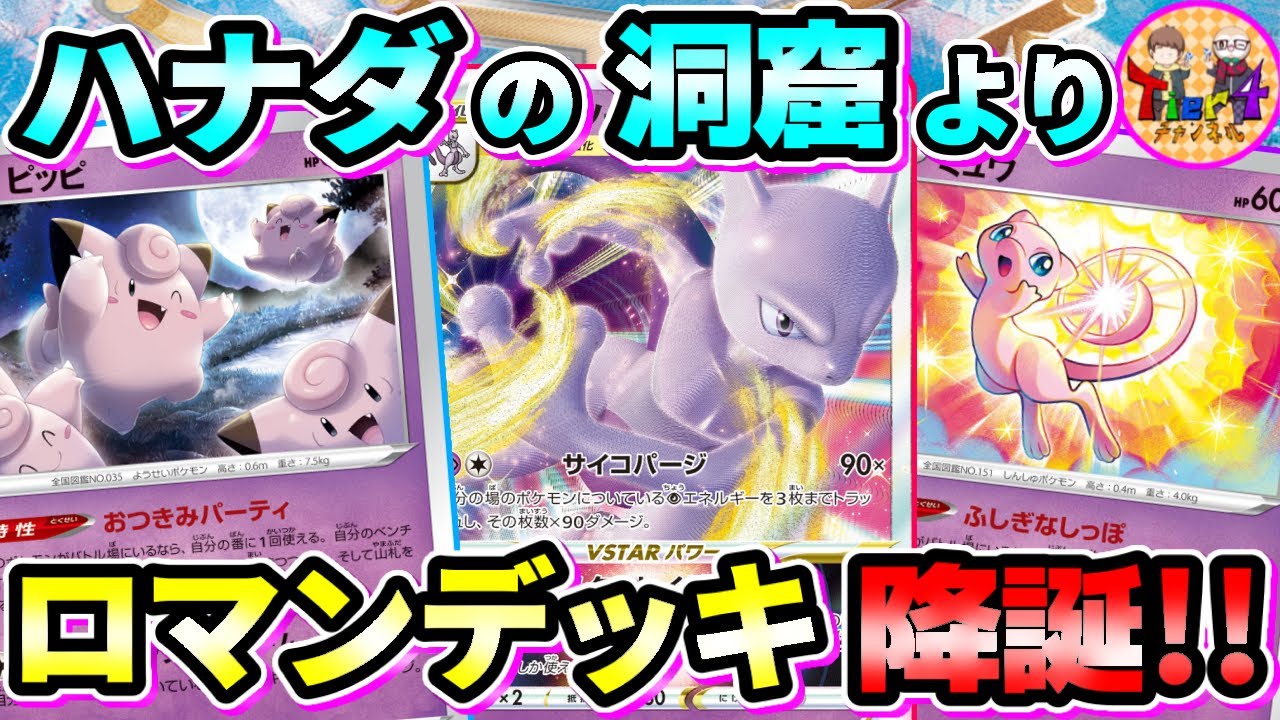 【ポケカ/対戦】カントー超ポケタッグが熱い！ピッピミュウツーVSTAR！またの名を「ミュウスリー」！【ポケモンカード/Tier4チャンネル】