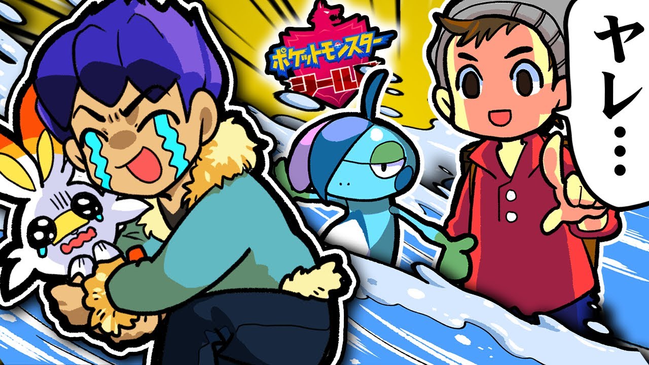 もらったメッソンは草タイプだったし、ホップはなみのりがトラウマです【なつめさんちポケモン剣盾おさらい総集編(#1〜#3)】【ポケットモンスター ソード・シールド】