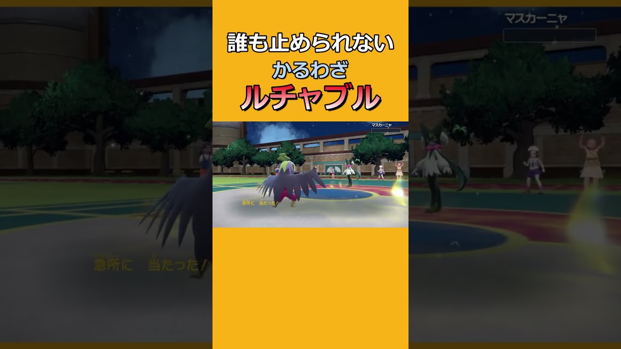 かるわざルチャブルが速すぎるwww【ポケモンSV】 #shorts #対戦動画 #3タテ #おすすめ