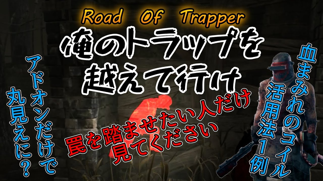 トラッパー好きのための動画#38　血まみれのコイル活用法の１例　【ｄｂｄ解説】