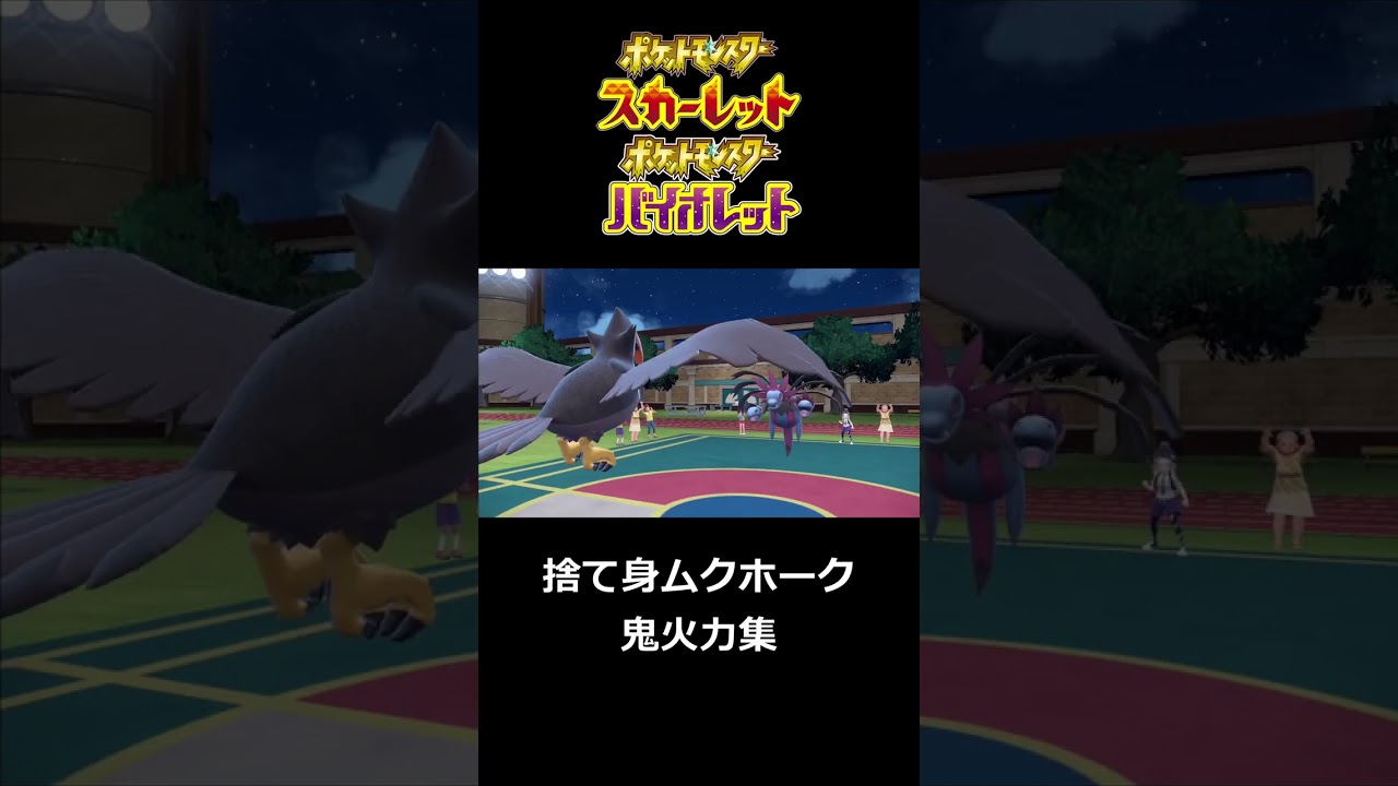 『捨て身』ムクホークの理不尽な火力【ポケモンSV】#shorts