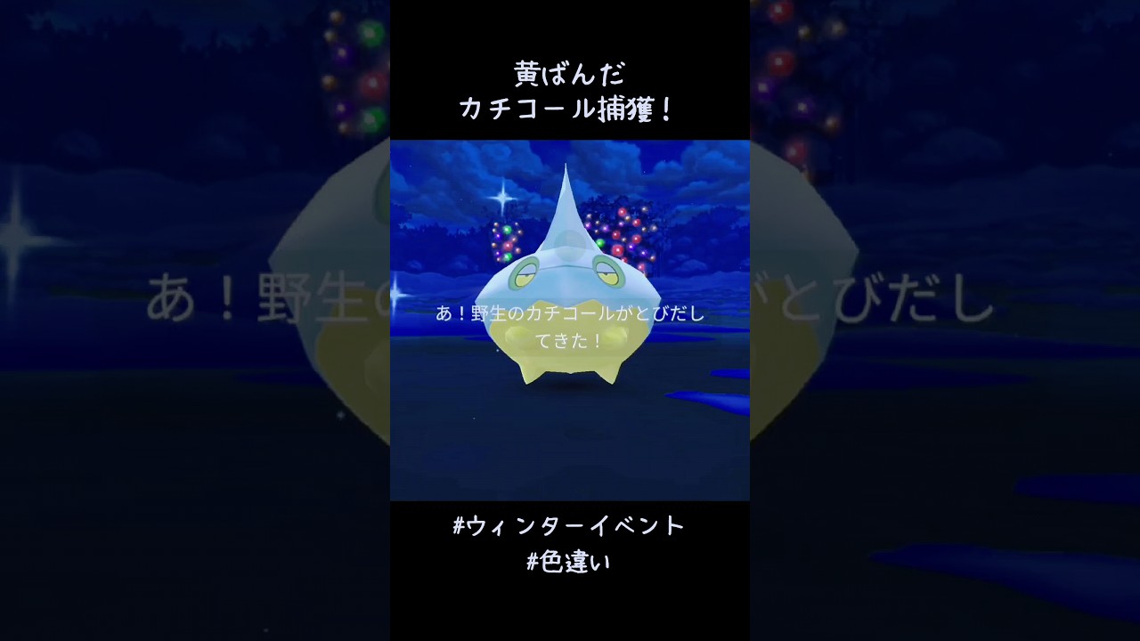 黄ばんだカチコール捕獲✨✨✨明日はヒスイクレベースのレイドデイ！この子ヒスイの姿にに進化させれるかな？#ポケモンGO #ウィンターイベント #色違い