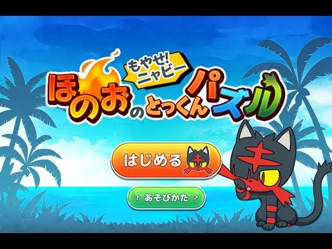 【ポケモン】「もやせ！ニャビー ほのおのとっくんパズル」あそんでみた！【ポケモン情報チャンネル-PJCH-】