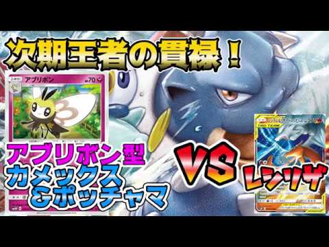 次期環境王者の貫禄！！"みつあつめ"アブリボン型カメックス＆ポッチャマVSレシラム＆リザードン【ポケカ対戦】