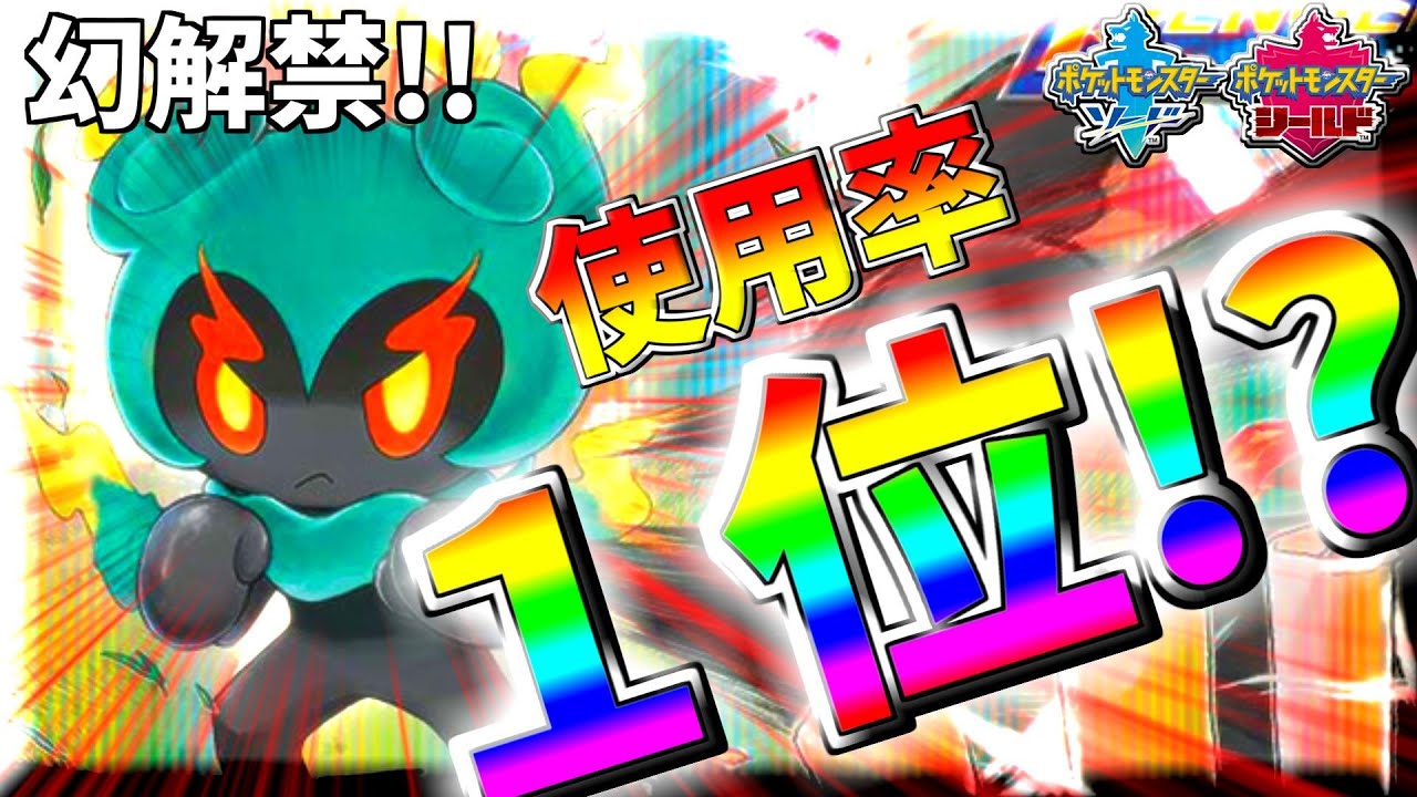 【ポケモン剣盾】新環境でマーシャドーが強すぎるｗｗｗ